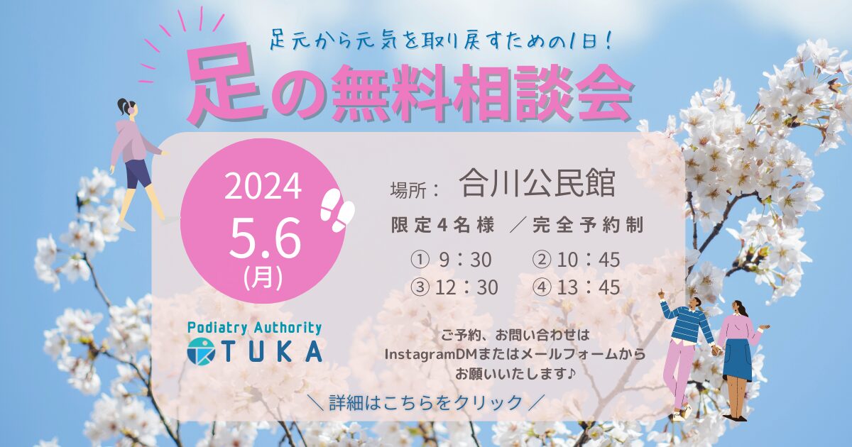 2024年5月6日（月）足の無料相談会のお知らせ。