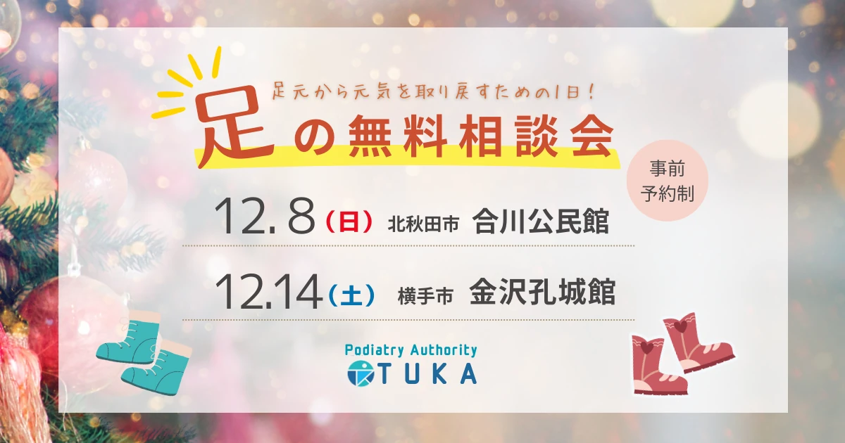 12月の足の無料相談会案内