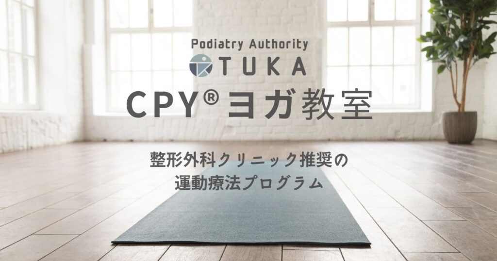 PodiatryAthorityTUKAのCPYヨガ教室案内