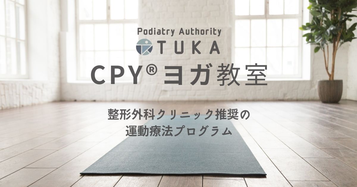 PodiatryAthorityTUKAのCPYヨガ教室案内
